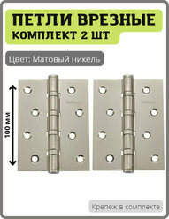 Универсальная дверная петля Vantage 4BB-SN матовый никель для межкомнатных дверей (Врезная карточная петля вантаж с 4 подшипниками, навесы)