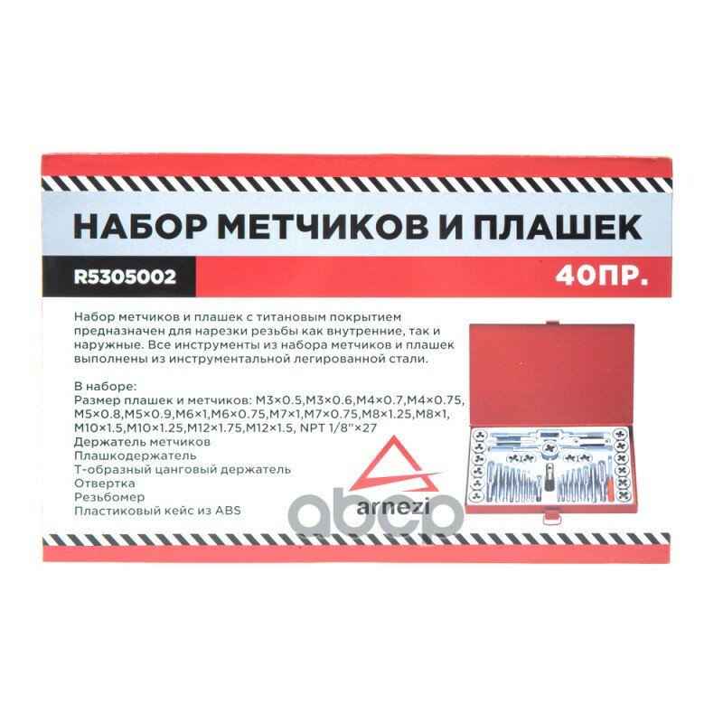 Набор инструмента ARNEZI арт. R5305002 — фото 1