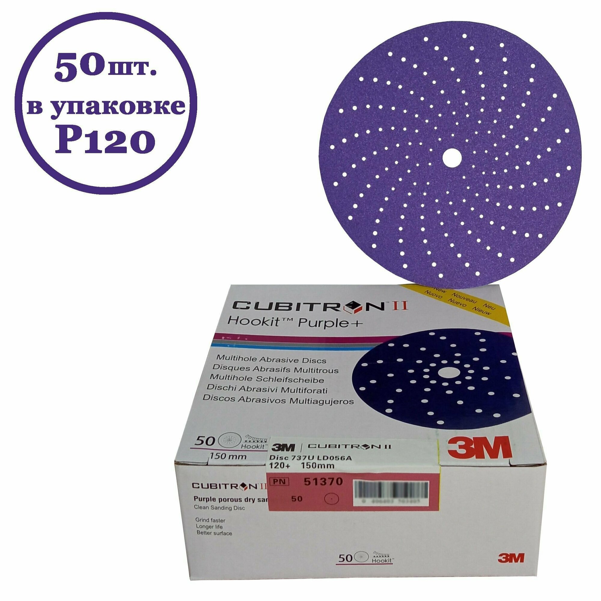Круг абразивный Hookit Purple+ Cubitron II 737U P120 150мм (50шт в упаковке)
