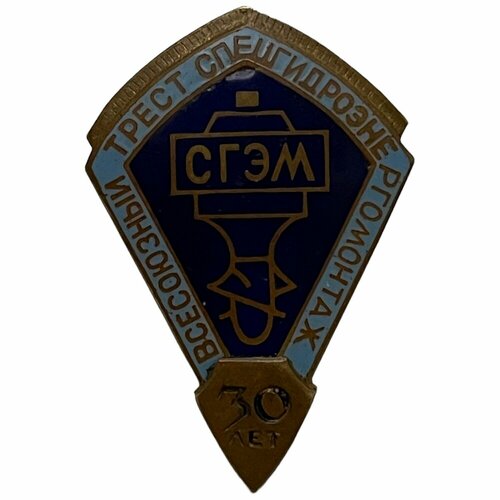 Знак Всесоюзный трест спецгидроэнергомонтаж 30 лет. Сгэм СССР 1972 г. (винт) знак 10 лет автоколонна 2556 ссср 1972 г