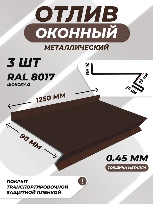 Отлив оконный (цокольный) металлический сложный 90*1250 мм коричневый RAL 8017 3 шт.