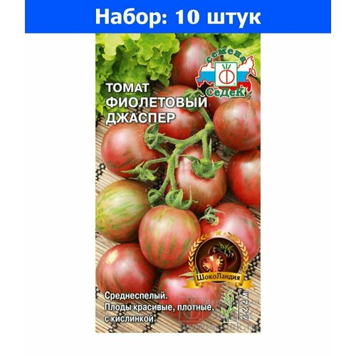 Томат Фиолетовый Джаспер 0.1г Индет Ср (Седек) - 10 пачек семян