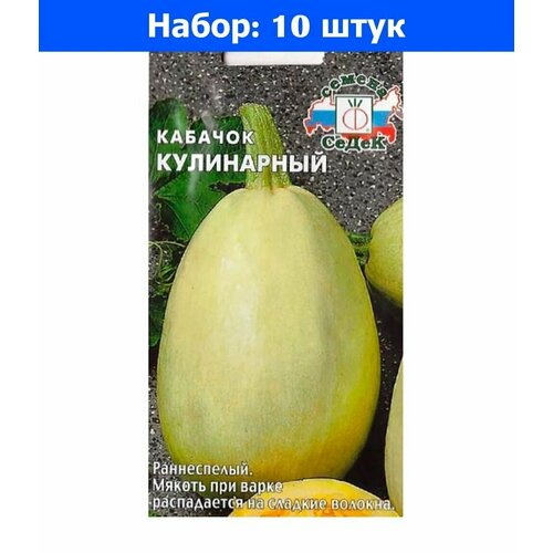 Кабачок Кулинарный 1г Ранн (Седек) - 10 пачек семян кабачок афина f1 цуккини 1г зеленый ранн седек 10 пачек семян