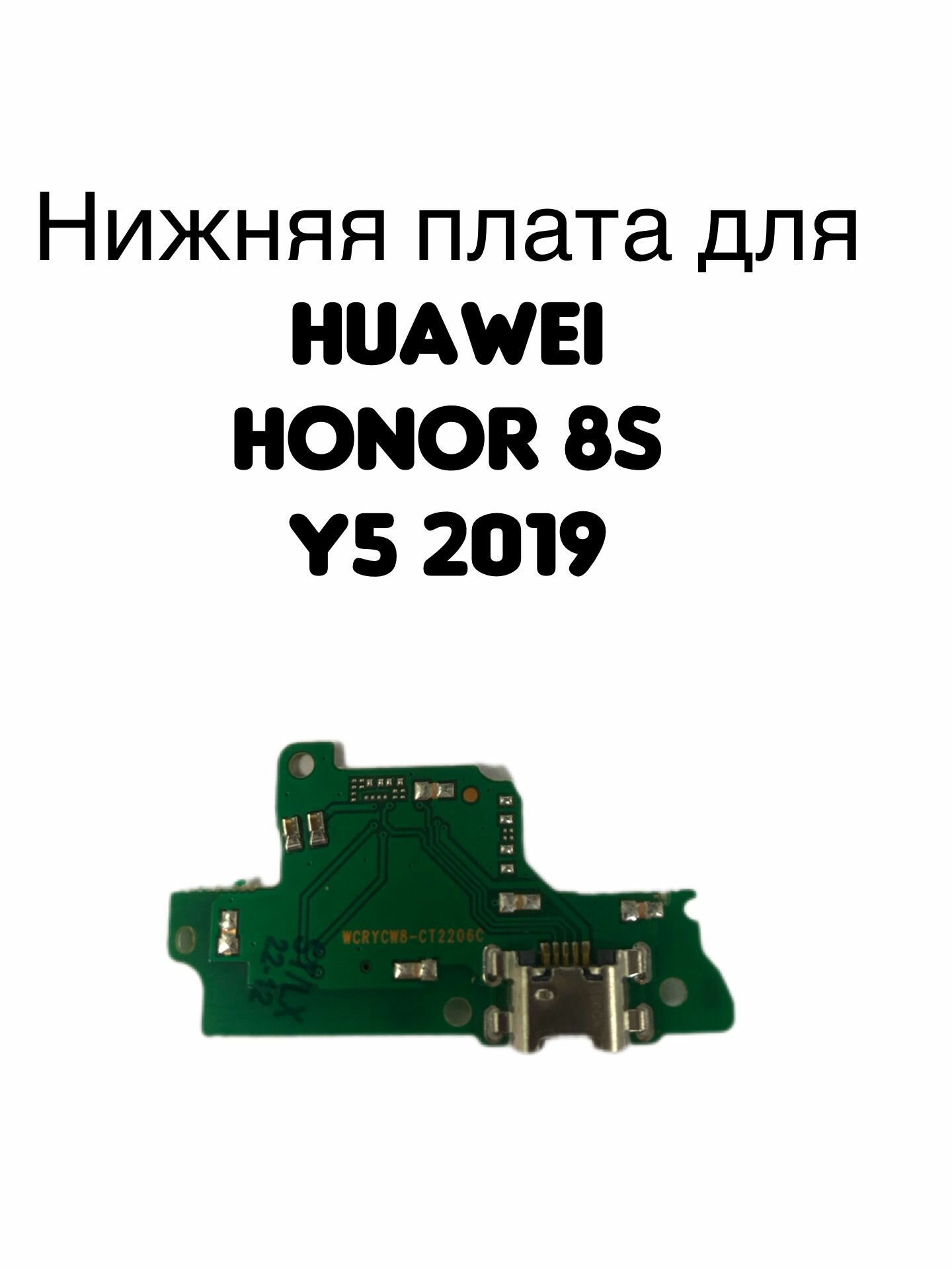 Нижняя плата для Huawei Honor 8S/Y5 2019 (AMN-LX9/KSA-LX9) c разъемом зарядки и микрофон