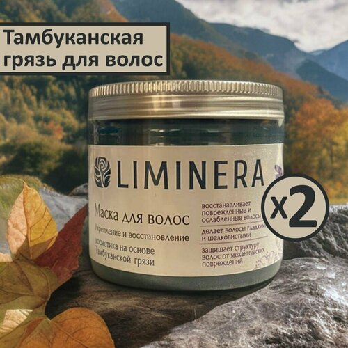 Грязевая маска для волос Liminera на основе Тамбуканской грязи Укрепление и восстановление, 200 мл, 2 шт.