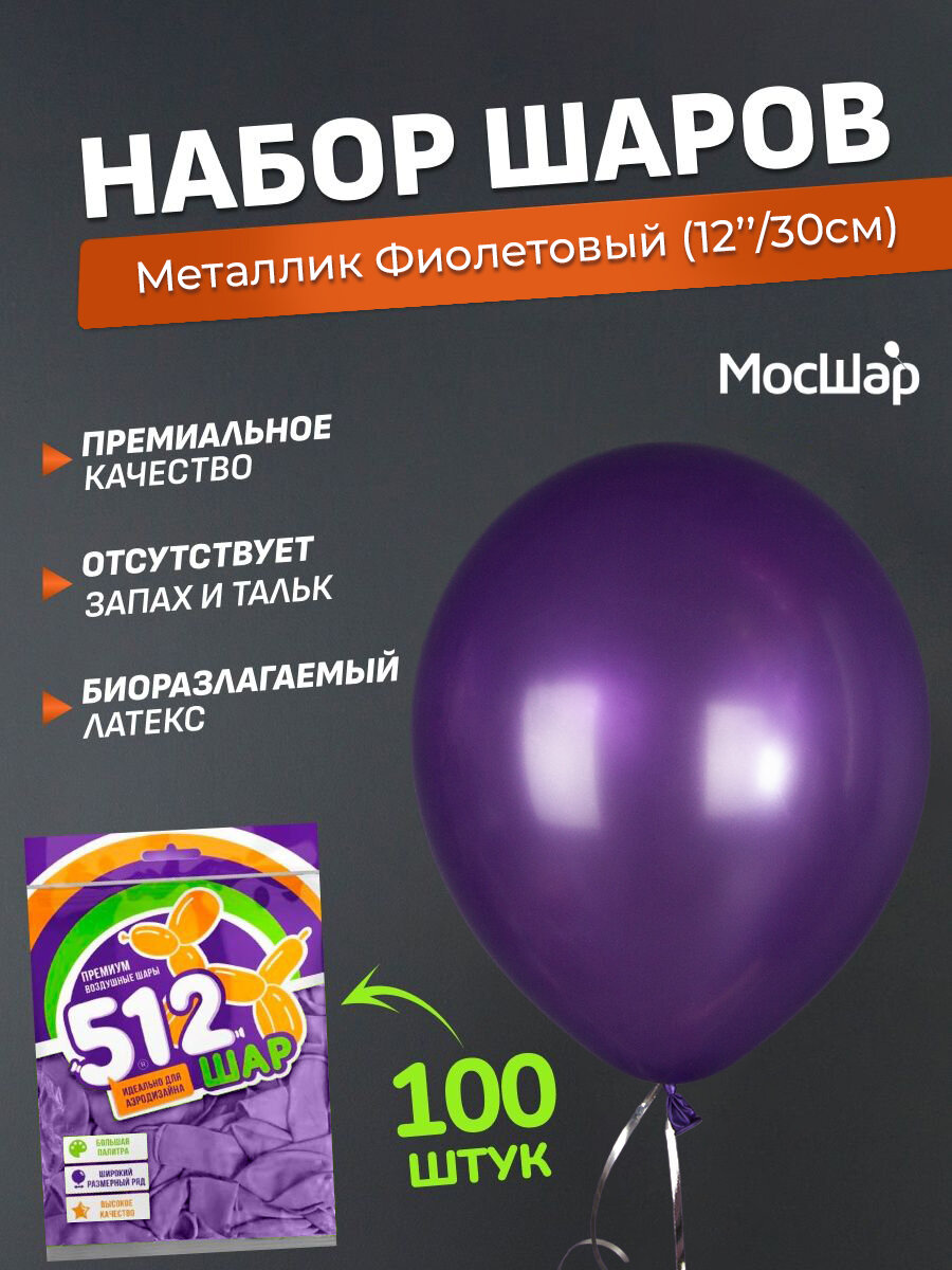 Набор латексных шаров Металл премиум - 100шт, фиолетовый, высота 30см / МосШар