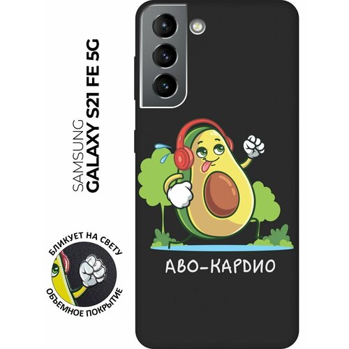 Матовый чехол Avo-Cardio для Samsung Galaxy S21 FE 5G / Самсунг С21 ФЕ с 3D эффектом черный матовый soft touch силиконовый чехол на samsung galaxy s21 fe 5g самсунг с21 фе с 3d принтом avo sport черный