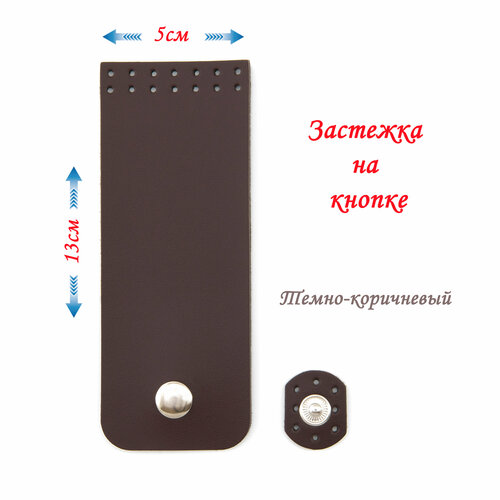 Застёжка/клапан для сумки (пришивная), на кнопке, 5*13 см, цвет - темно-коричневый