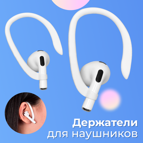 Силиконовый держатель для блютуз наушников Apple Airpods 1 и 2 / Заушное крепление для беспроводных наушников Эпл Аирподс 1 и 2 / Белый держатель maant p1 для ремонта наушников airpods