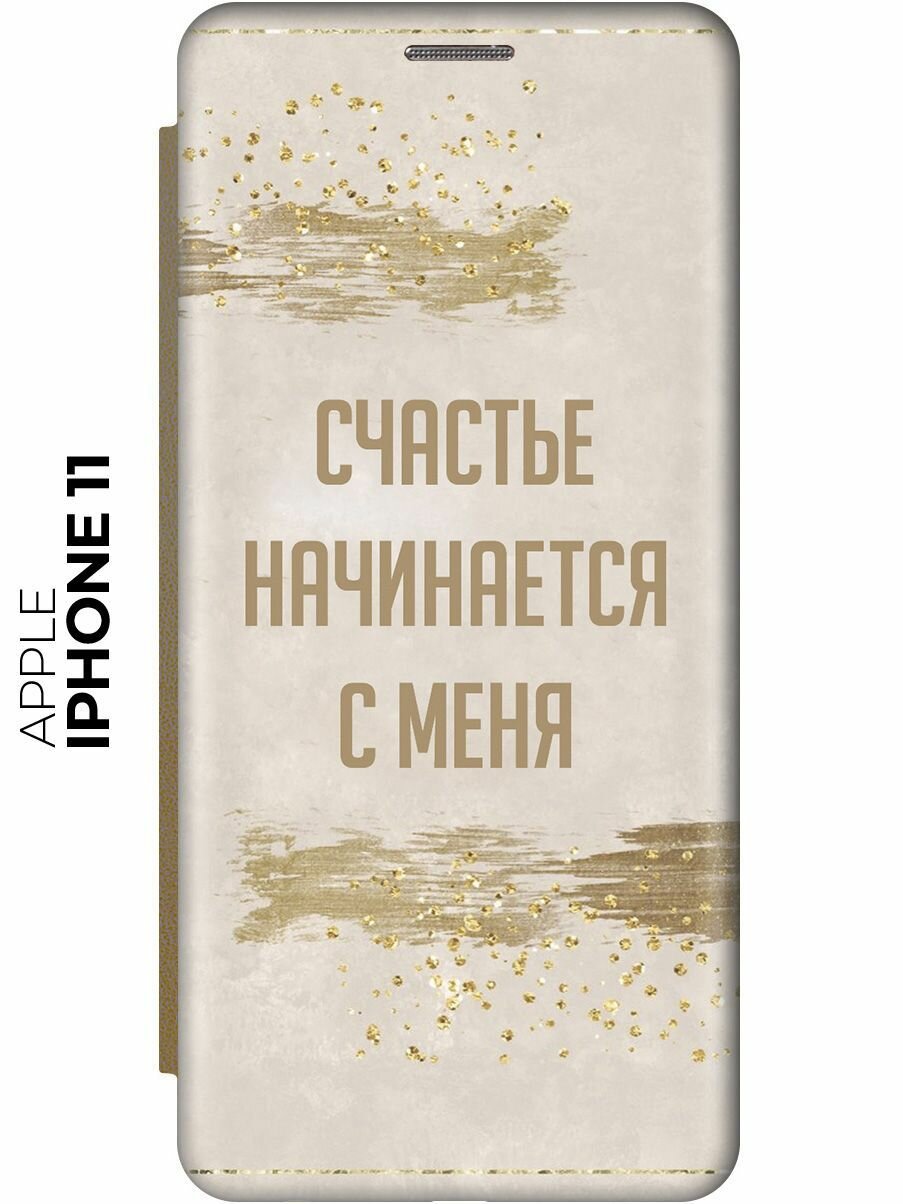 Чехол-книжка на Apple iPhone 11 / Эпл Айфон 11 с рисунком "Счастье начинается с меня" золотой