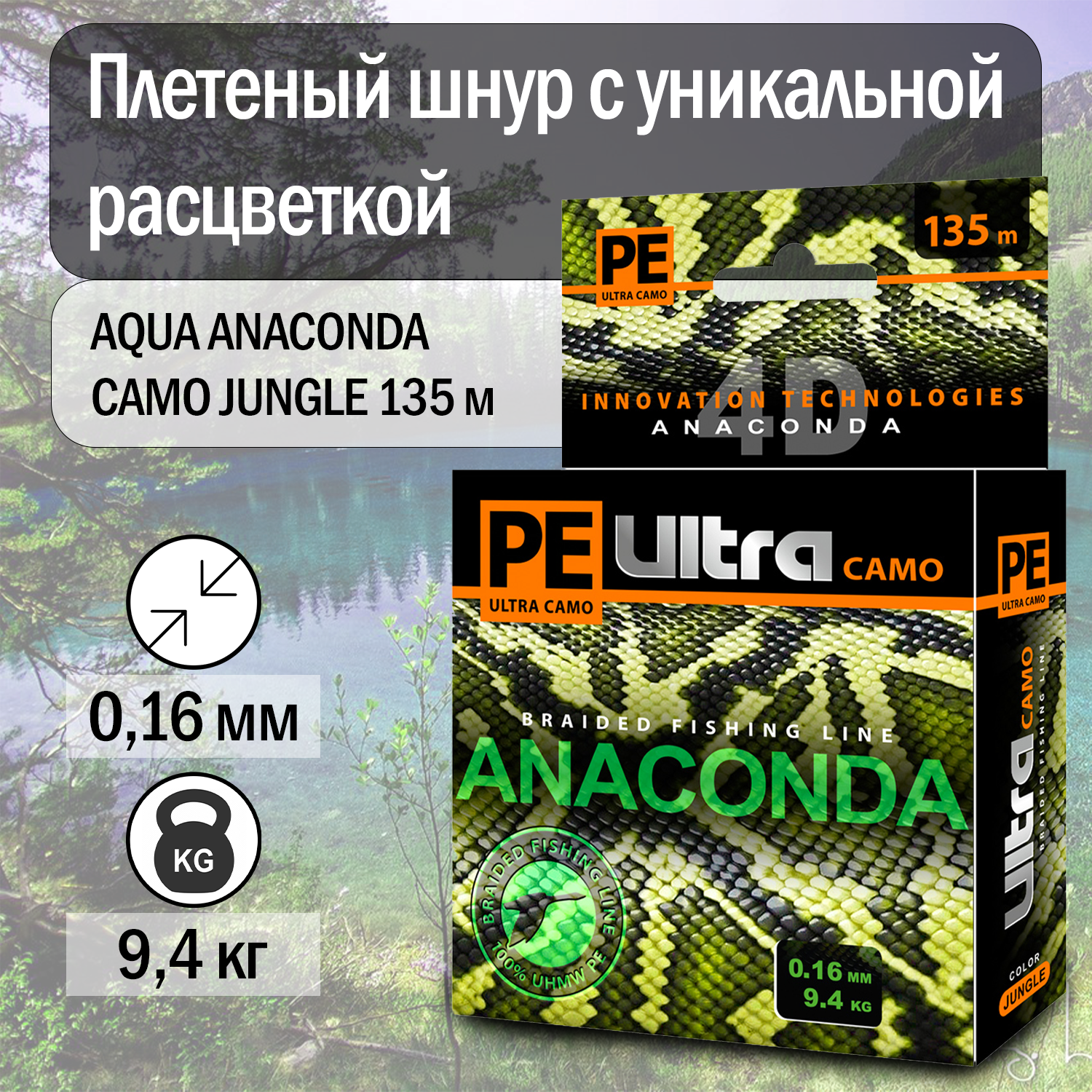 Плетеный шнур AQUA PE Ultra ANACONDA CAMO Jungle 135m 0.16mm, цвет - зеленовато-песчаный камуфляж, test - 9,40kg