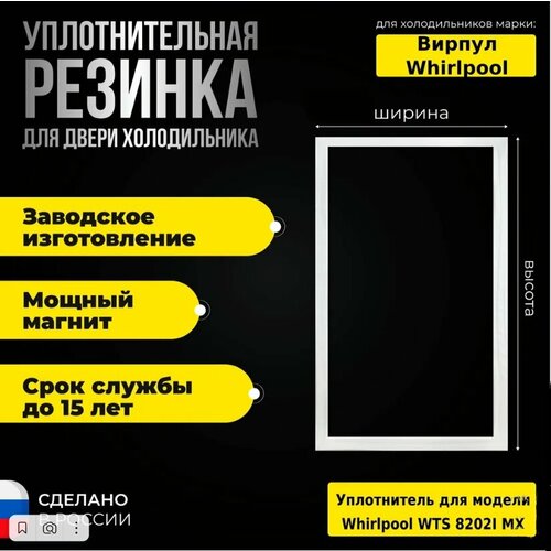 уплотнитель для двери холодильника whirlpool вирпул wts 7201 mx втс 7201 мх 869991635540 морозильная камера Уплотнитель для двери холодильника Whirlpool / Вирпул WTS 8202I MX/ВТС 8202I МХ / 869991633600 холодильная камера