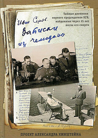 Серов И. А. Записки из чемодана. Тайные дневники первого председателя КГБ (проект Александра Хинштейна)