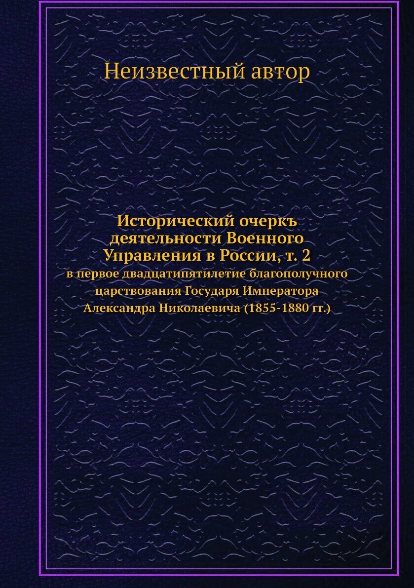 Книга Исторический очеркъ деятельности Военного Управления в России, т. 2. в первое два... - фото №1