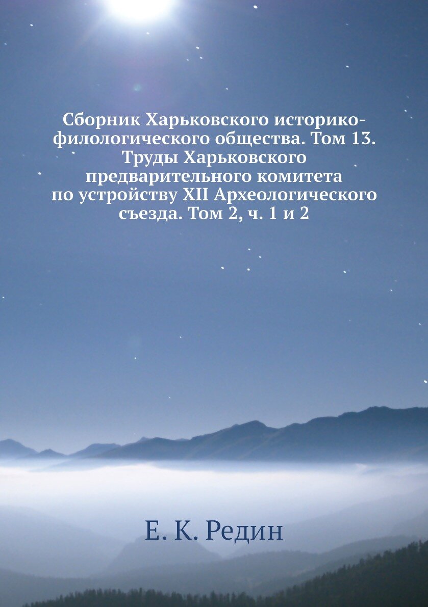 Книга Сборник Харьковского историко-филологического общества. Том 13. Труды Харьковског... - фото №1