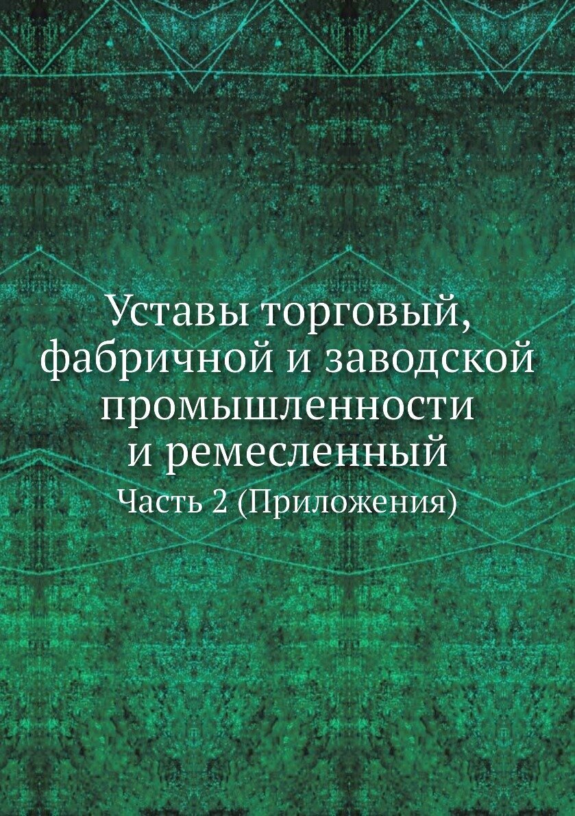 Книга Уставы торговый, фабричной и заводской промышленности и ремесленный. Часть 2 (При... - фото №1
