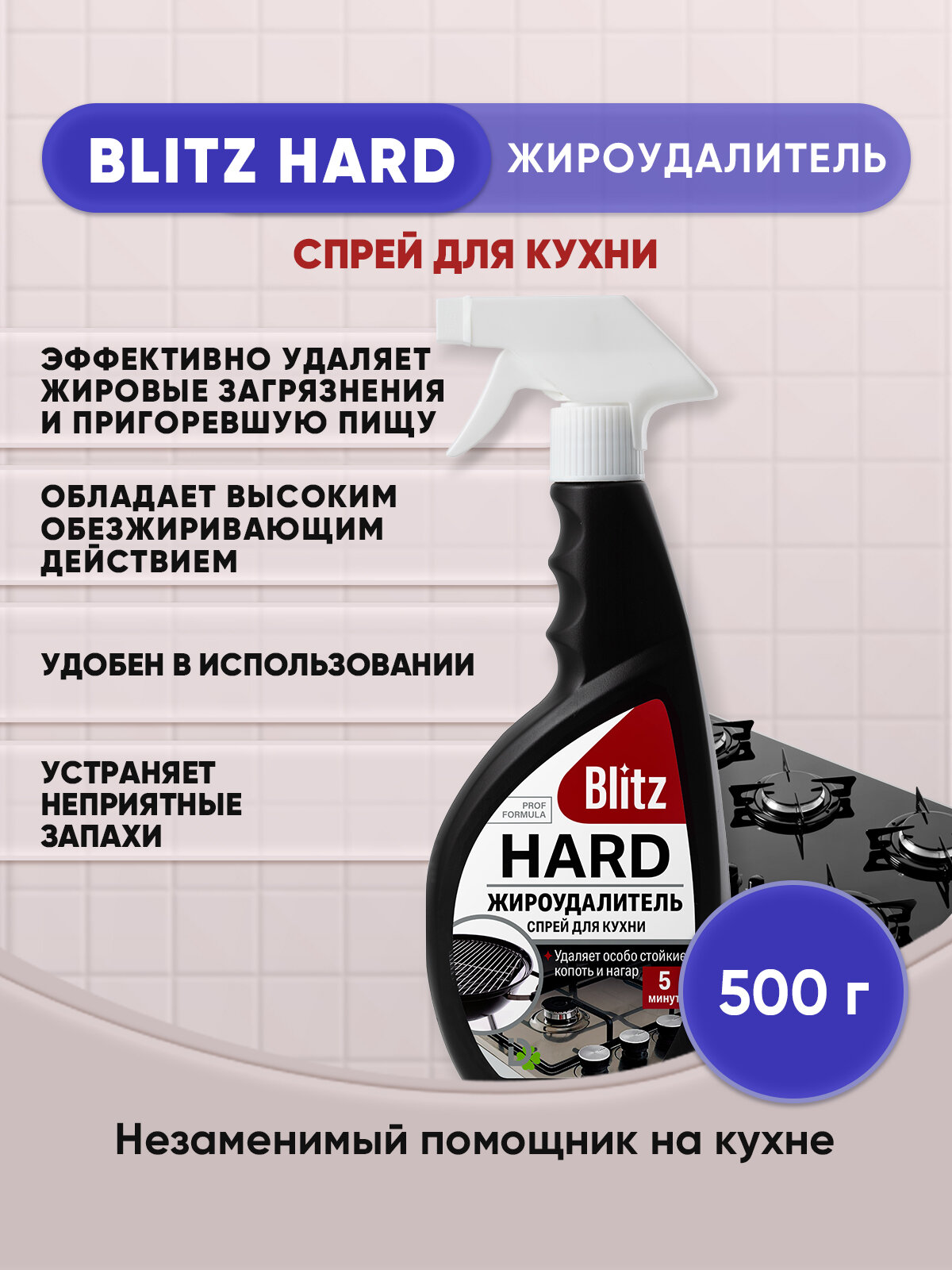 BLITZ HARD Жироудалитель спрей для кухни 500г/1шт