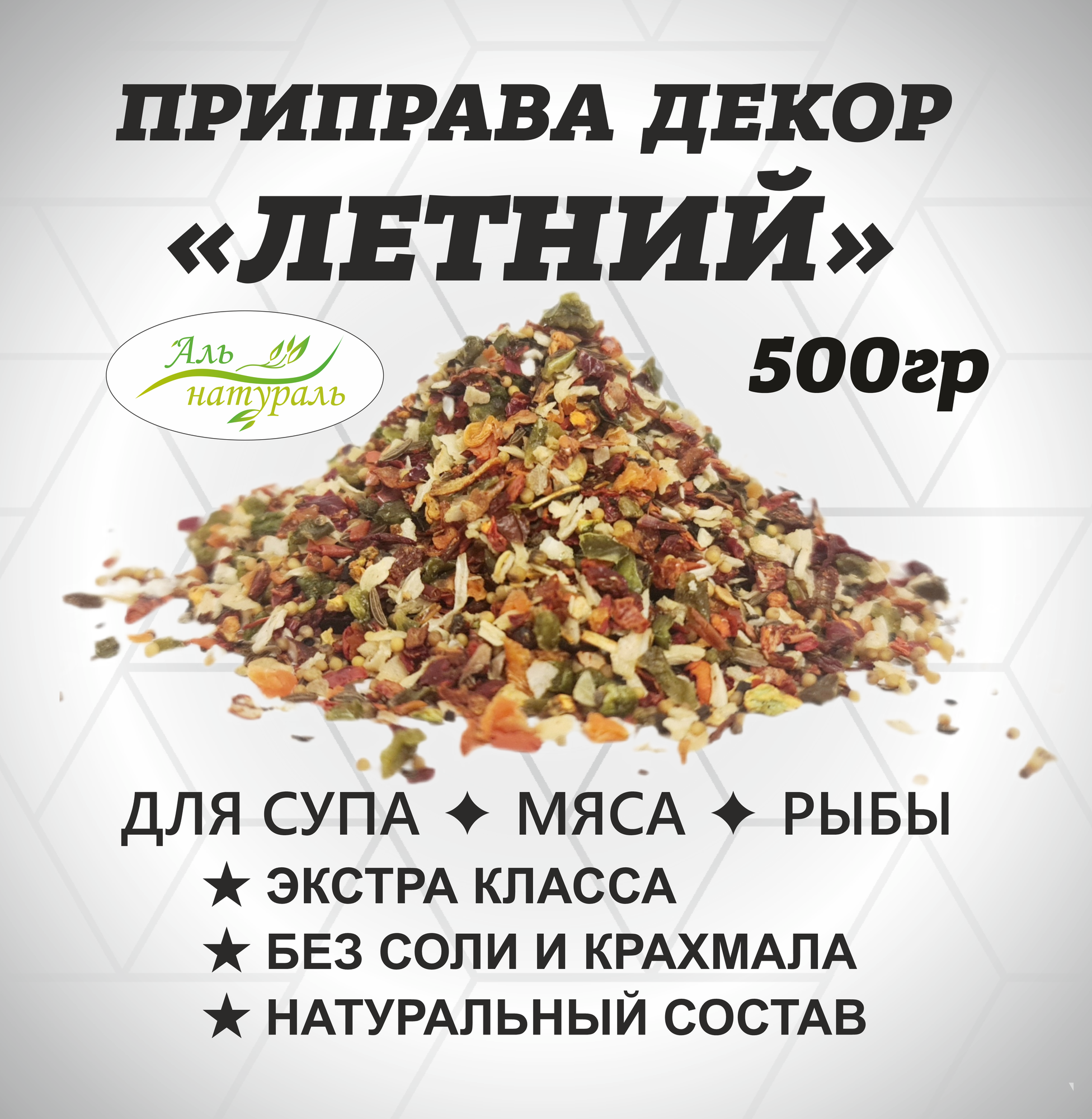 Приправа универсальная - декор Летний, для мяса, рыбы и птицы, Россия 500 гр