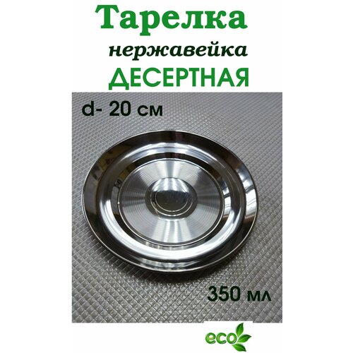 Тарелка нерж 20 см 350мл. плоская
