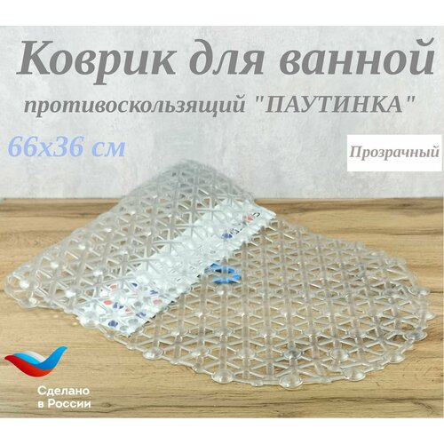 Коврик для ванной комнаты противоскользящий ПВХ 66х36см
