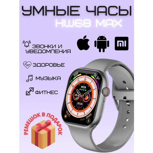 смарт часы hw9 ultra max premium series smart watch 2 ремешка ios android bluetooth звонки уведомления черные Смарт часы HW68 MAX PREMIUM Series Smart Watch iPS, 2 ремешка, iOS, Android, Bluetooth звонки, Уведомления, Серебристые