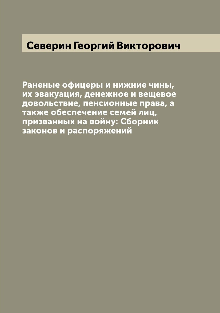 Книга Раненые офицеры и нижние чины, их эвакуация, денежное и вещевое довольствие, пенс... - фото №1