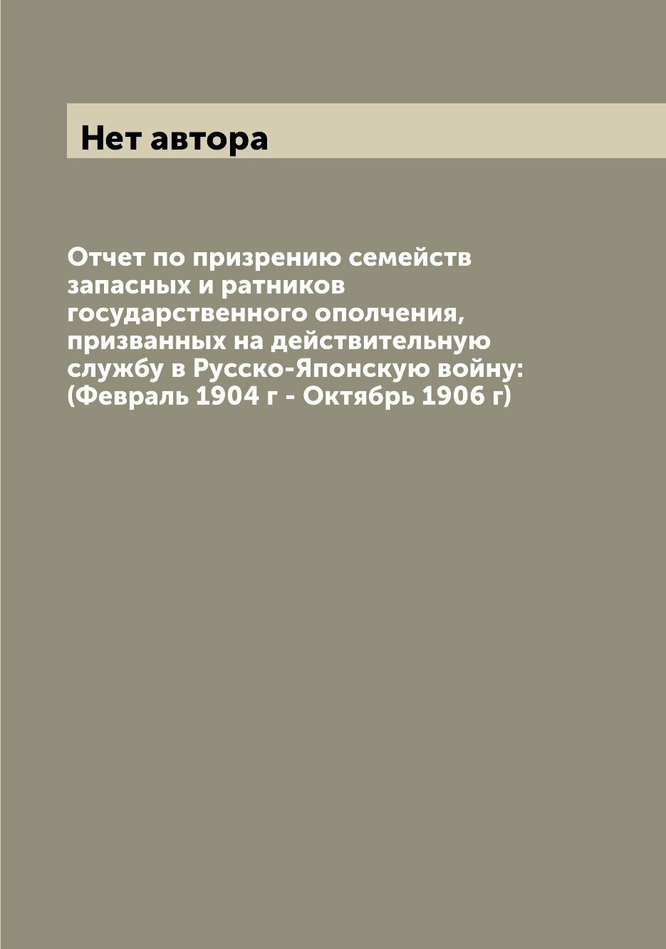 Книга Отчет по призрению семейств запасных и ратников государственного ополчения, призв... - фото №1