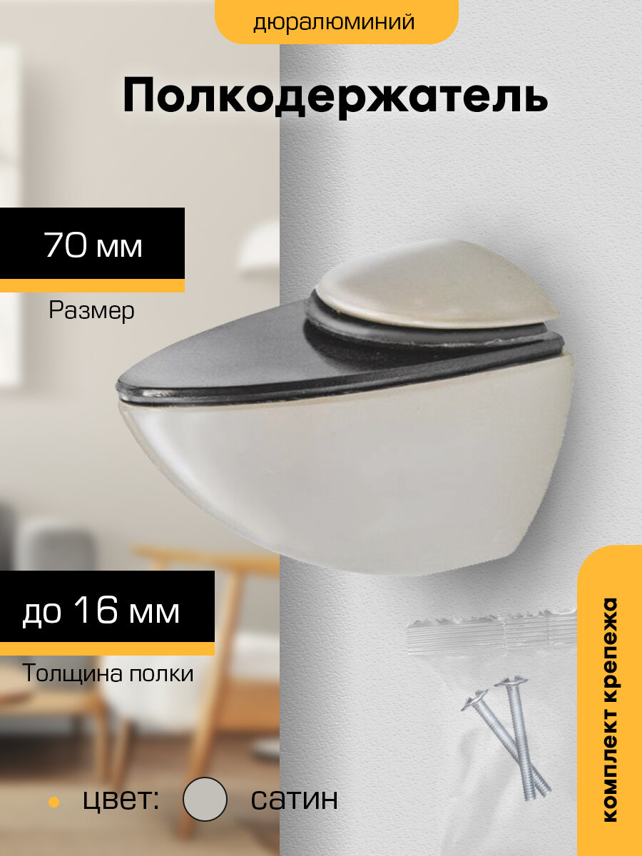 фото Полкодержатель `чибис` Тукан-Б 70мм (сатин)