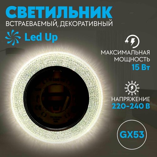 Светильник LedUp GX53-H4 с подсветкой 