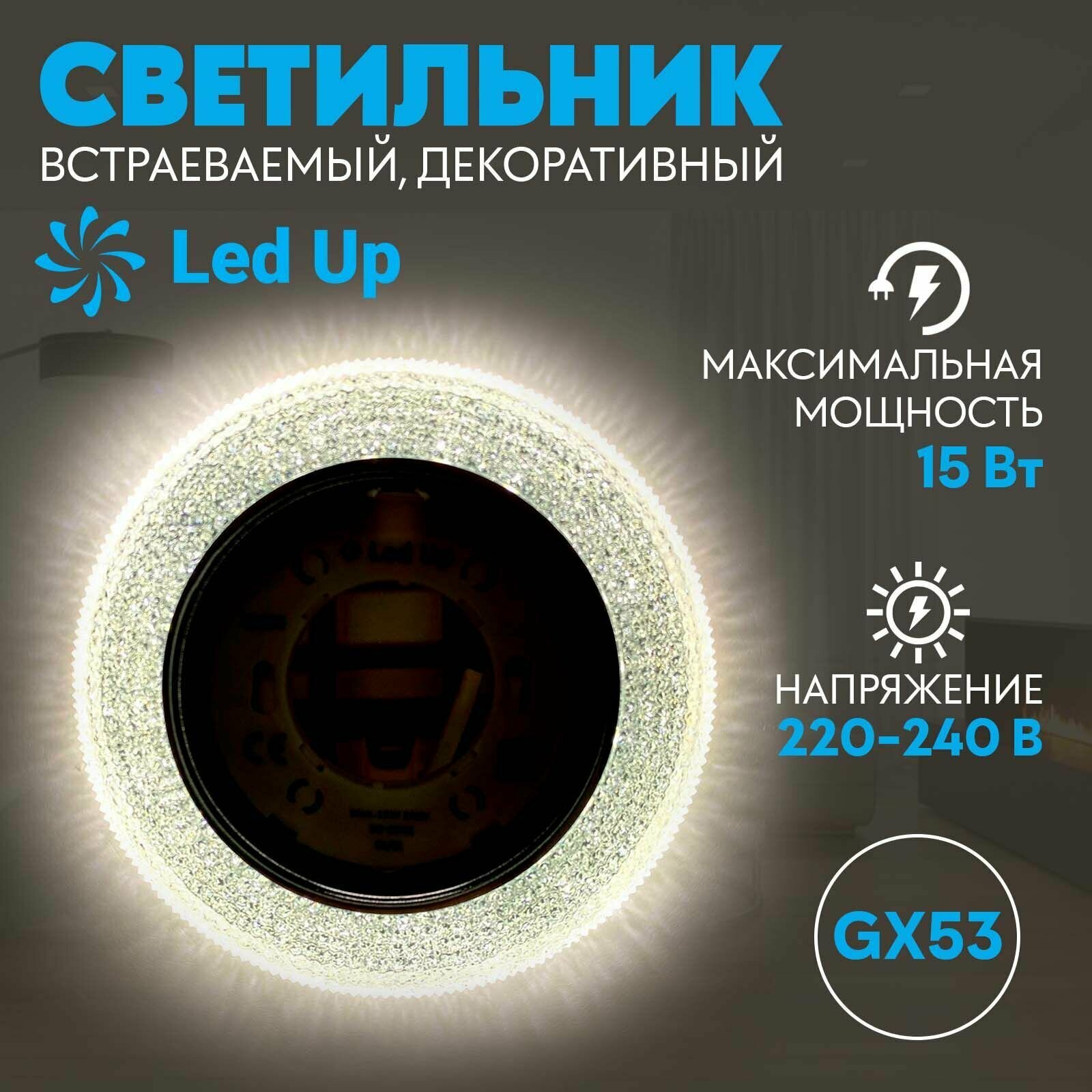 Светильник LedUp GX53-H4 с подсветкой "Модерн" - фотография № 1