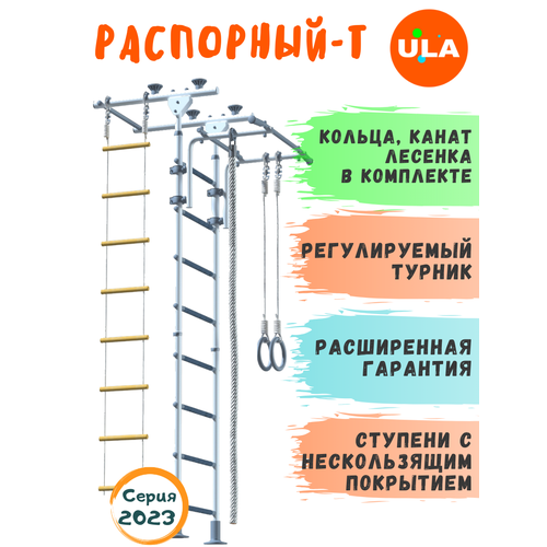 Шведская стенка «Пол - потолок - Т», цвет Бело-серый шведская стенка юный атлет пол потолок синий