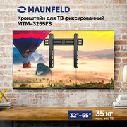 Кронштейн для ТВ фиксированный MAUNFELD MTM-3255FS, 32"-55"