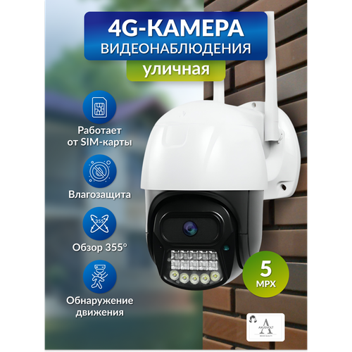 Умная 4G камера видеонаблюдения5МП для дома и улицы ночная съемка работает от сим-карты функция домофон датчик движения 3143₽