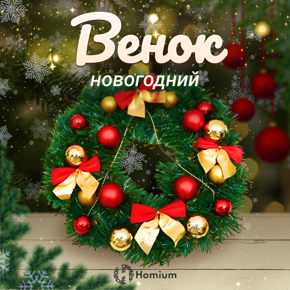 Венок Новогодний на дверь Homium Happy New Year Рождественская декорация