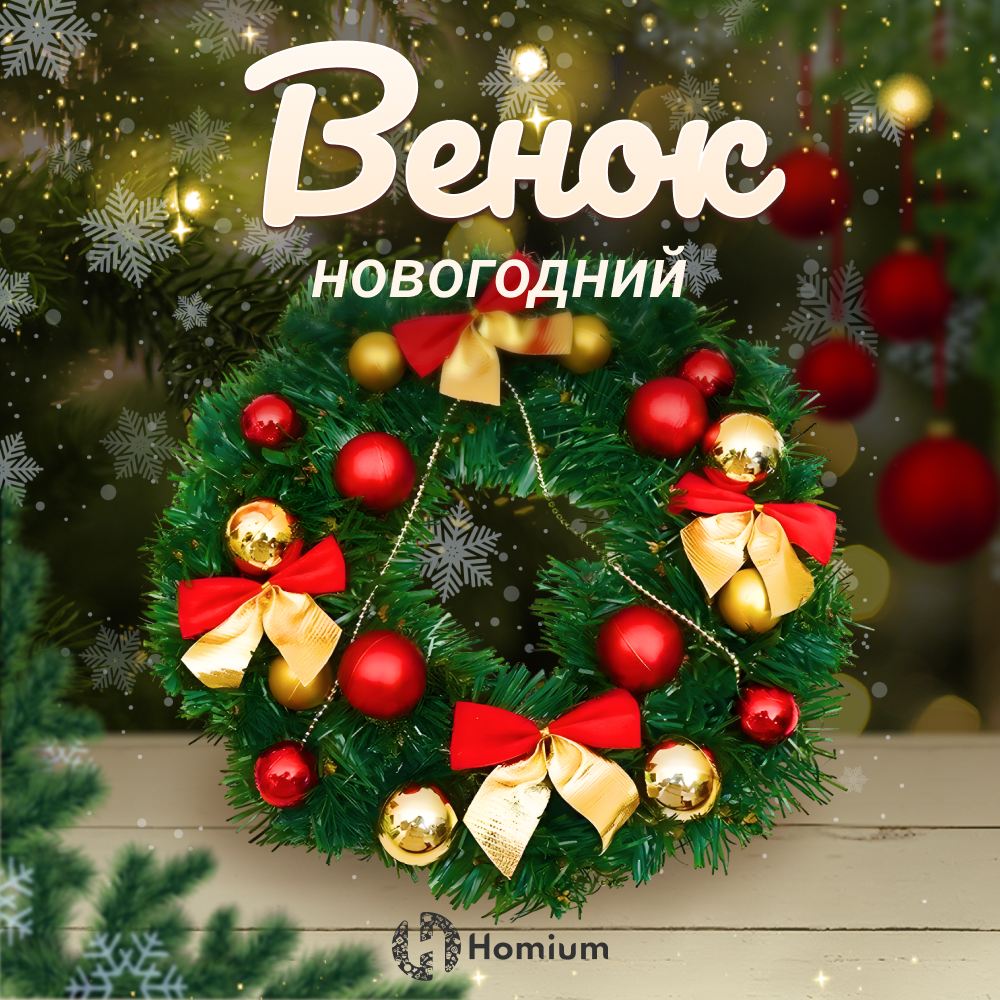 Венок Новогодний на дверь Homium Happy New Year