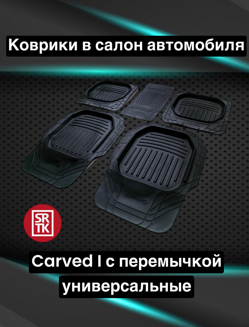 Ковры резиновые универсальные Carved I с перемычкой 3D Standart SRTK (Саранск) комплект в салон