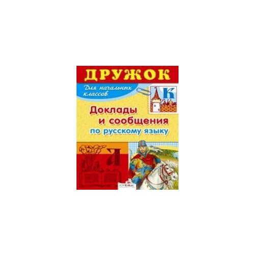 Давыдова Т. Доклады и сообщения по русскому языку. Школьная программа. Внеклассное чтение / Дружок. Для начальных классов