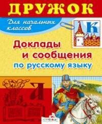 Дружок: Доклады и сообщения по русскому языку - фото №1