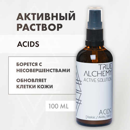 TRUE ALCHEMY Активный раствор для лица Acids, 100 мл true alchemy активный раствор для лица acids 100 мл