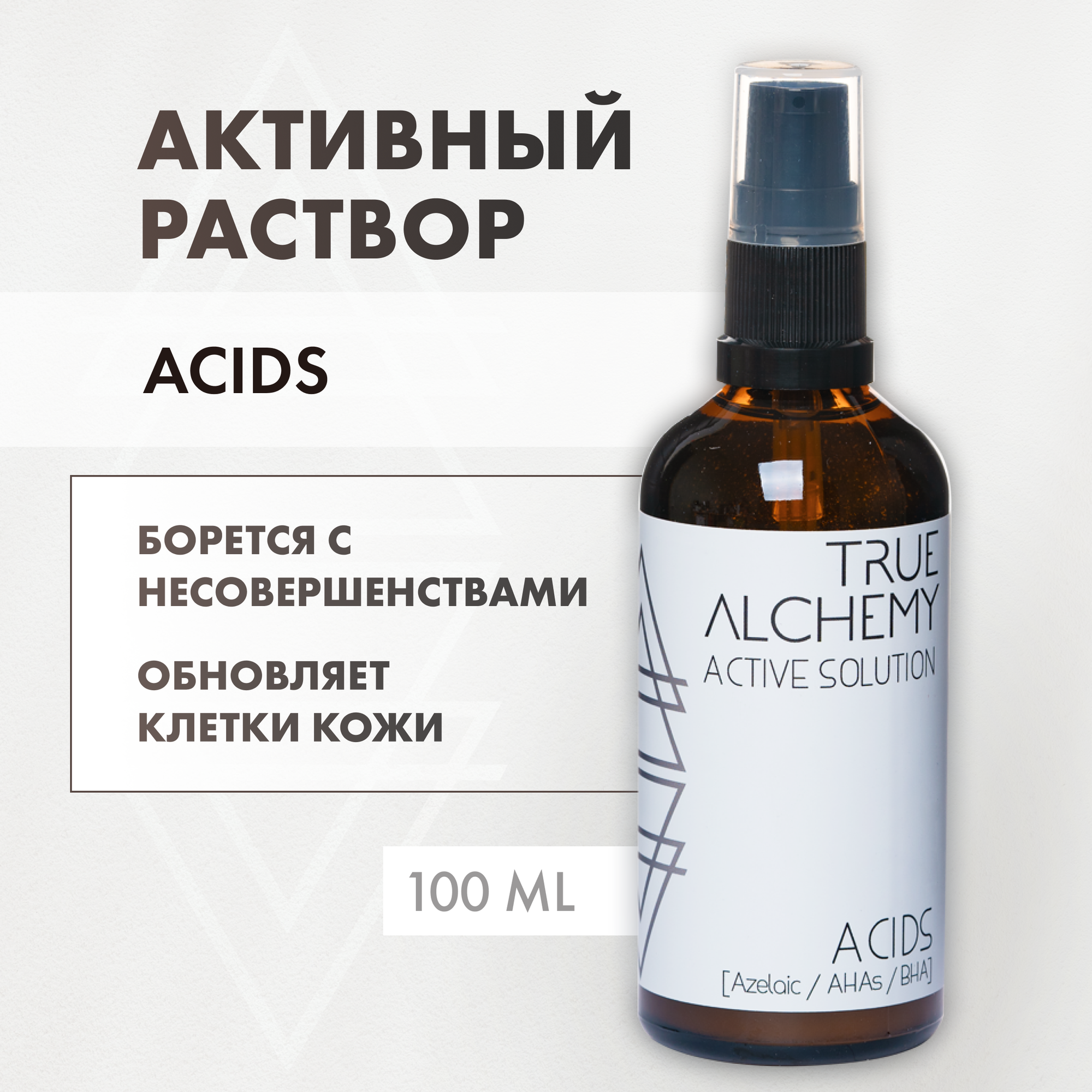 TRUE ALCHEMY Активный раствор для лица Acids 100 мл