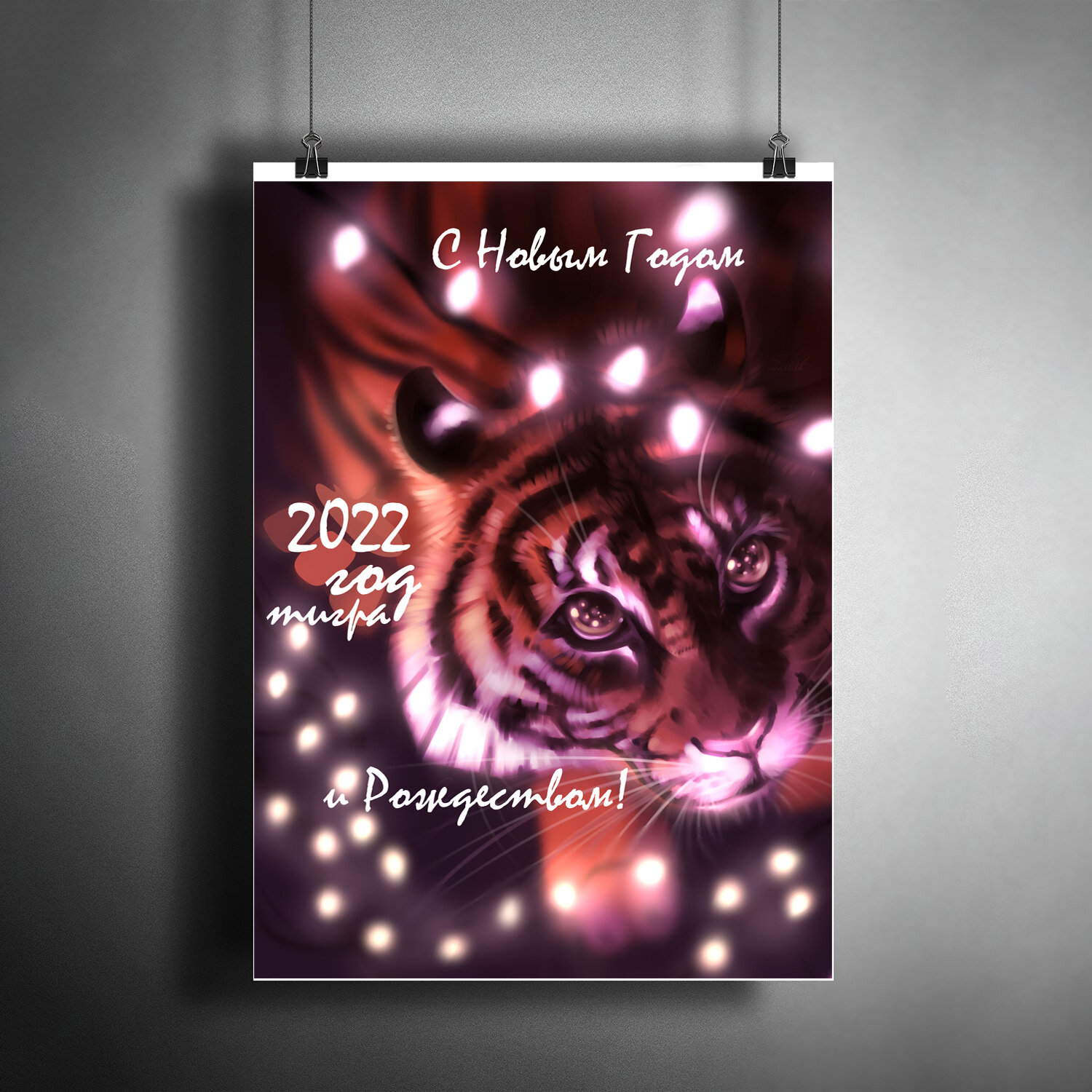 Постер плакат "Постер "С Новым Годом и Рождеством!". 2022 - год тигра. Новогоднее украшение"/ A3 (297 x 420 мм)
