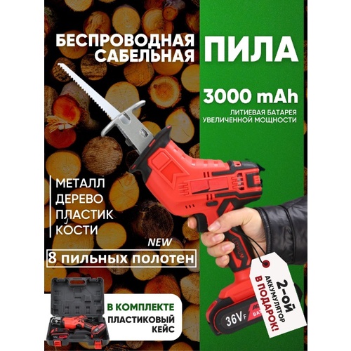 Пила аккумуляторная электрическая сабельная электро инструмент сабельная пила аккумуляторная электропила 670000₽