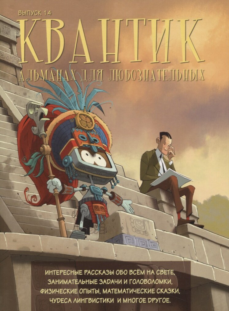 Квантик. Альманах для любознательных. Выпуск 14 - фото №4