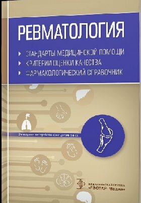 Ревматология. Стандарты медицинской помощи. Критерии оценки качества. Фармакологический справочник - фото №3