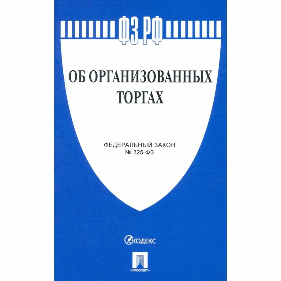 Федеральный закон Проспект Об организованных торгах. 2021 год