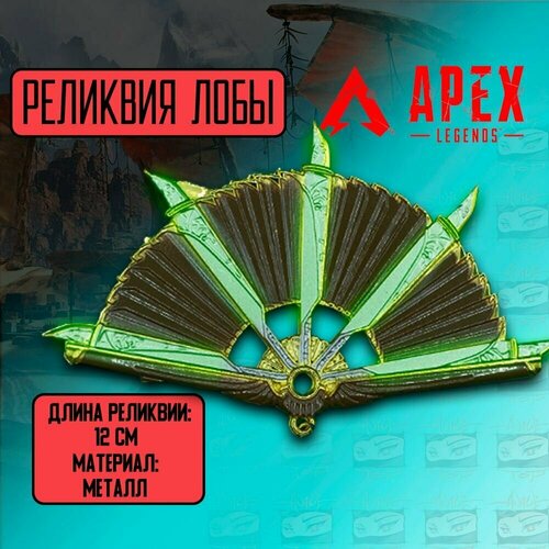 Сувенирное оружие Веер реликвия Loba Garra De alanzia (люминисцентный) /Apex Legends