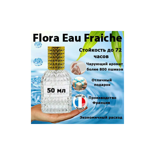 Масляные духи Flora Eau Fraiche, женский аромат, 50 мл.