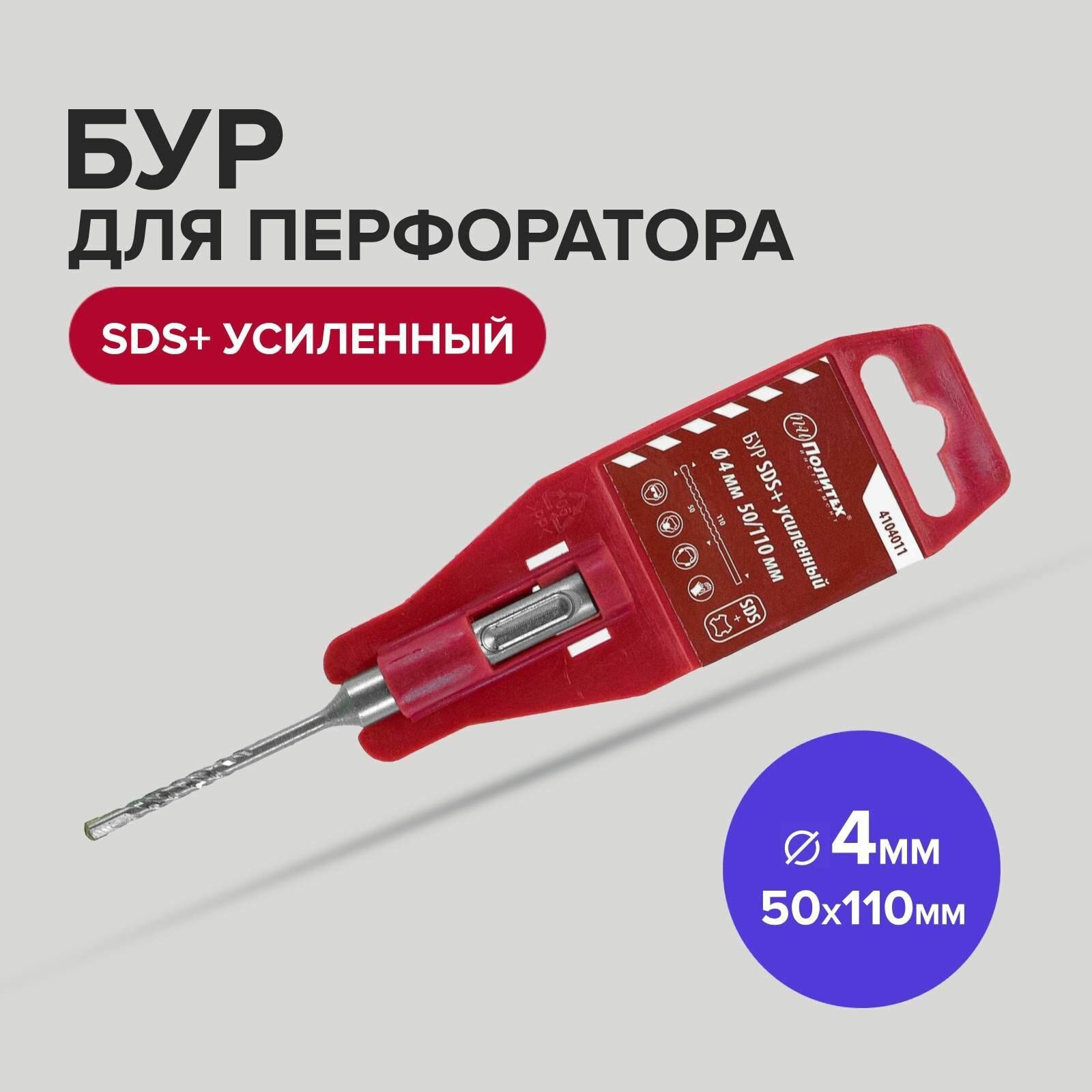 фото Бур SDS+ 4 х 50/110 мм усиленный Политех Инструмент