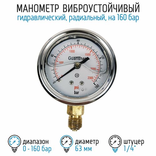 Манометр виброустойчивый YN63Z на 160 бар, 63 мм, G 1/4 радиальный, глицериновый