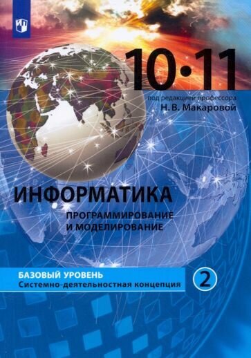 Информатика. Программирование и моделирование. 10-11 классы. Базовый уровень. Учебник. Часть 2. - фото №2